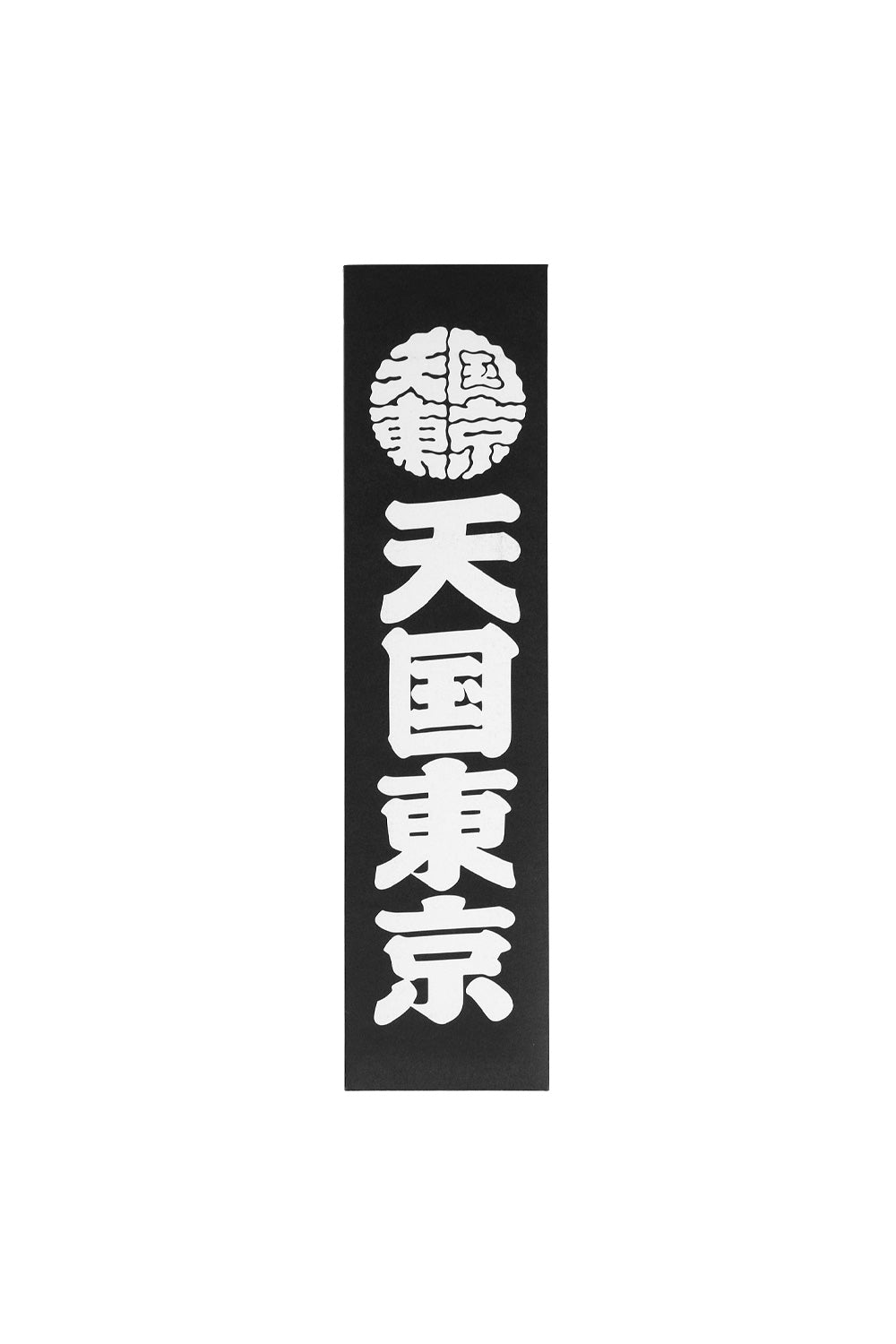 Front view of the black paper packaging for Wacko Maria x Kuumba Garage Incense, featuring bold white traditional Japanese calligraphy art.