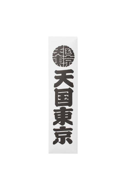 Front view of the clean white paper packaging for Wacko Maria x Kuumba Paradise Incense, featuring bold black traditional Japanese calligraphy art.