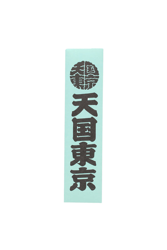 Front view of the light blue mint-colored paper packaging for Wacko Maria x Kuumba Rock Steady Incense, featuring bold black Japanese calligraphy art.